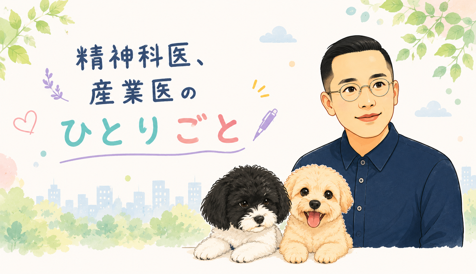 精神科医、産業医のひとりごと